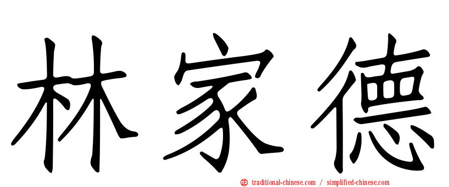 林家德