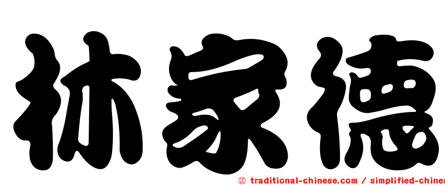 林家德