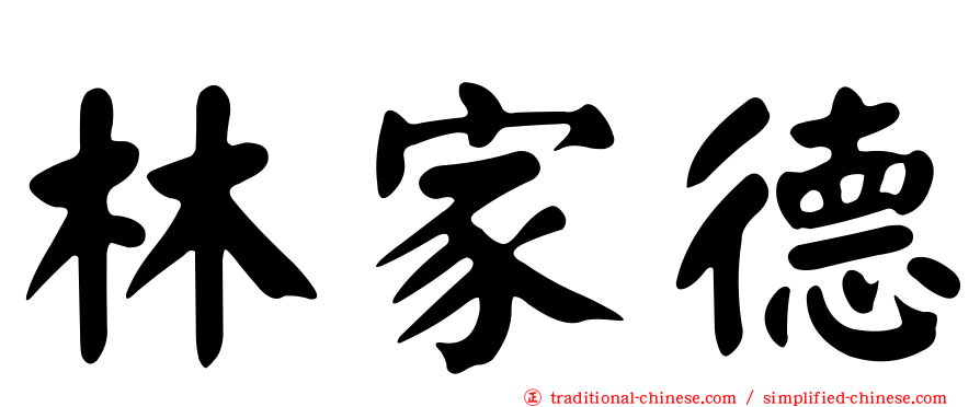 林家德