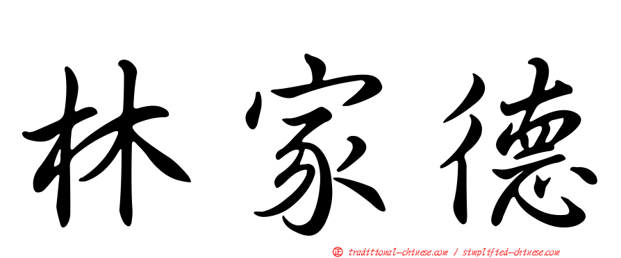 林家德