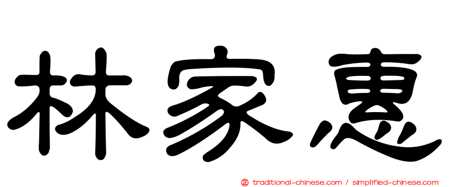 林家惠