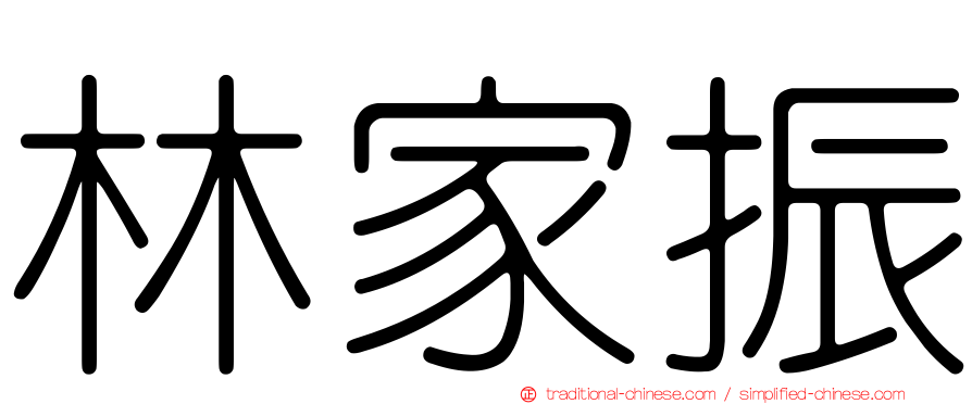 林家振