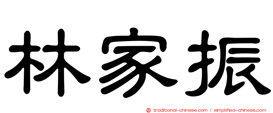 林家振