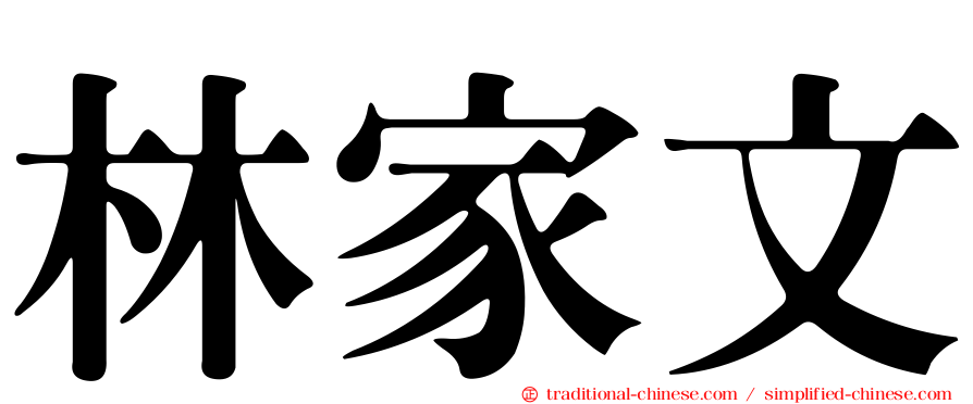 林家文