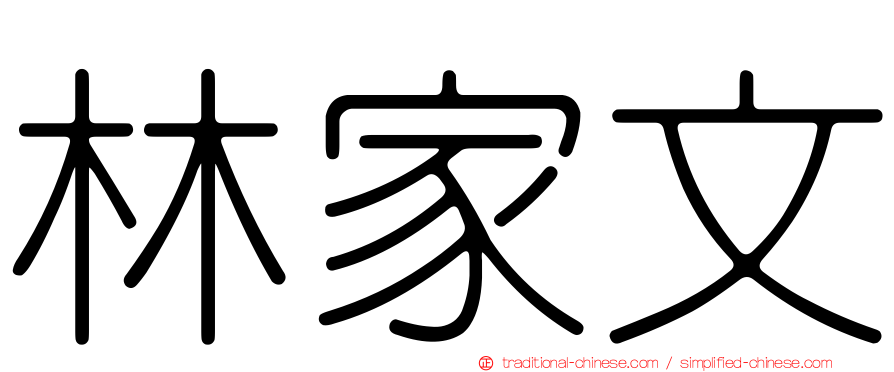 林家文