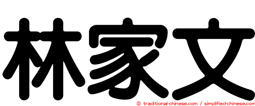林家文