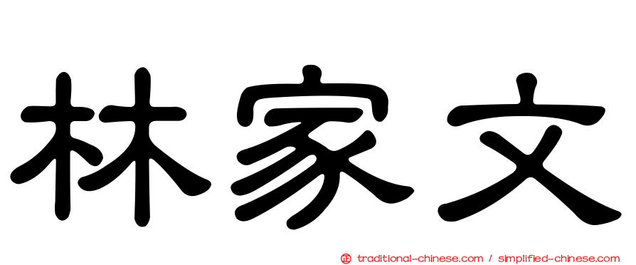 林家文