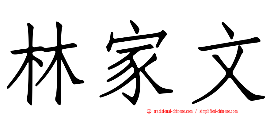 林家文
