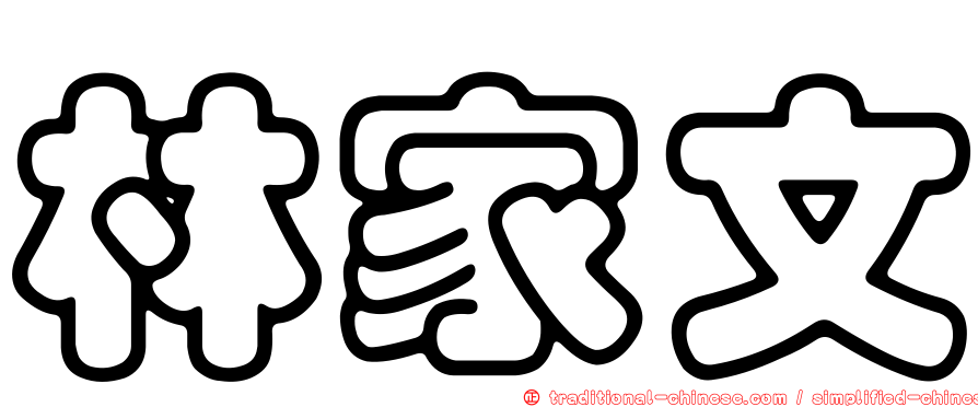 林家文