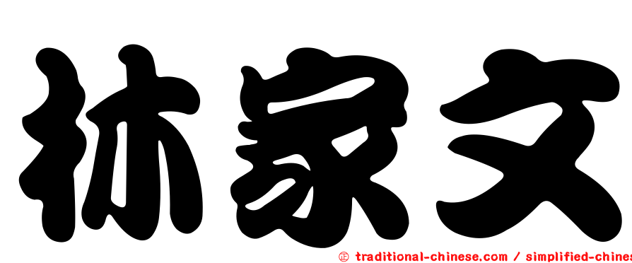 林家文