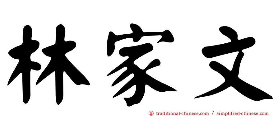 林家文