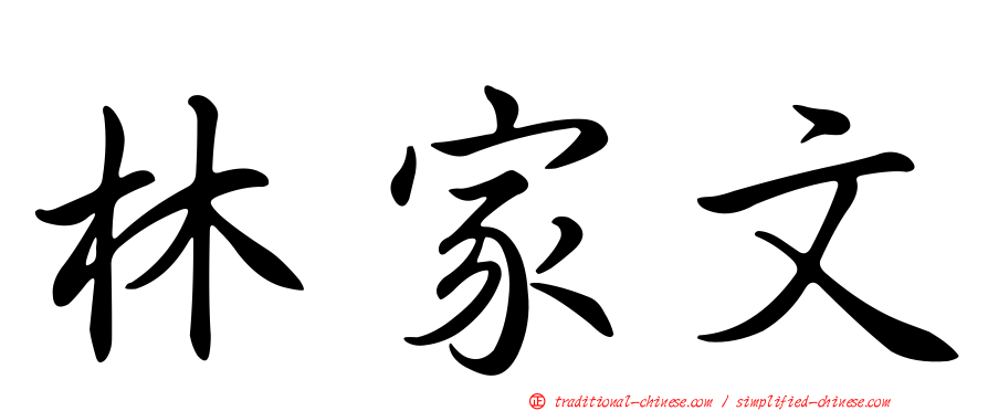 林家文