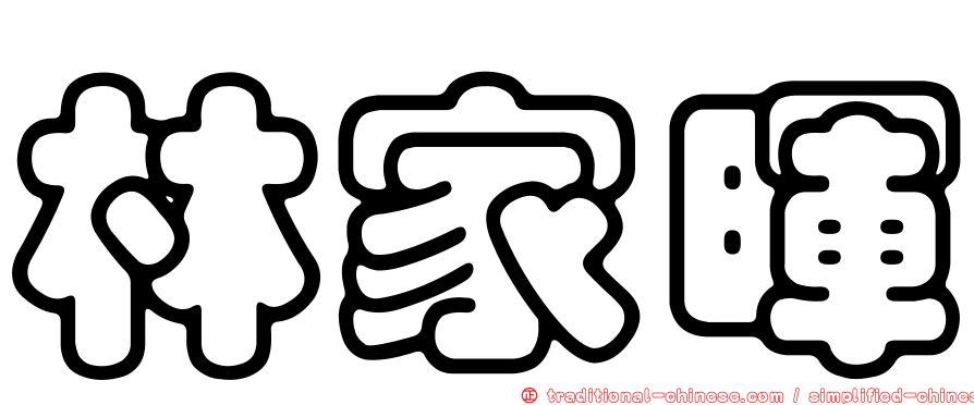 林家暉