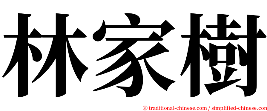 林家樹 serif font