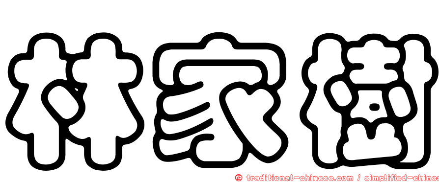 林家樹