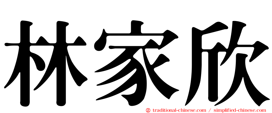 林家欣