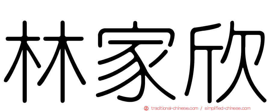 林家欣