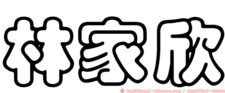 林家欣