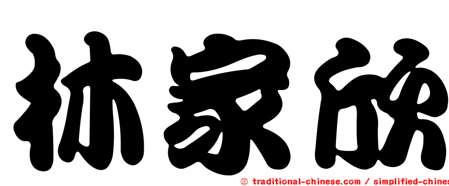 林家欣