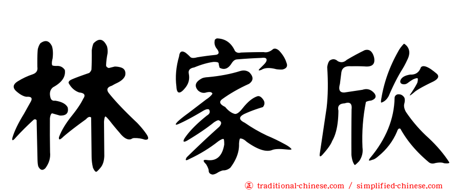 林家欣