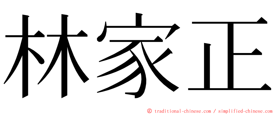 林家正 ming font