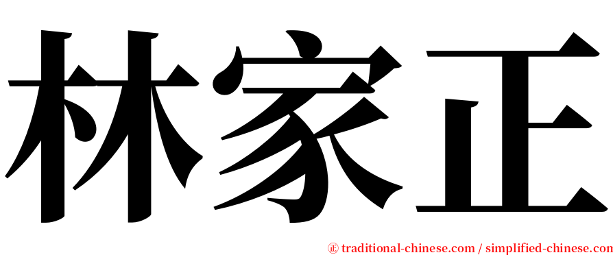 林家正 serif font