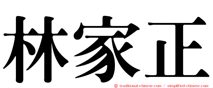 林家正