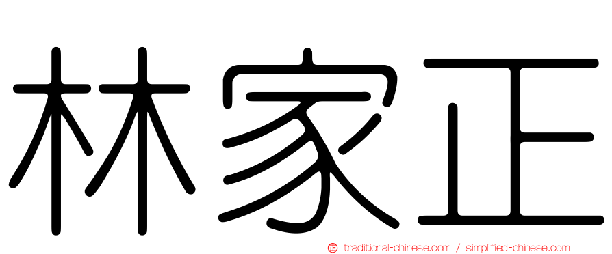 林家正