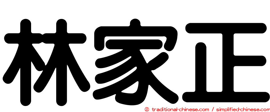林家正