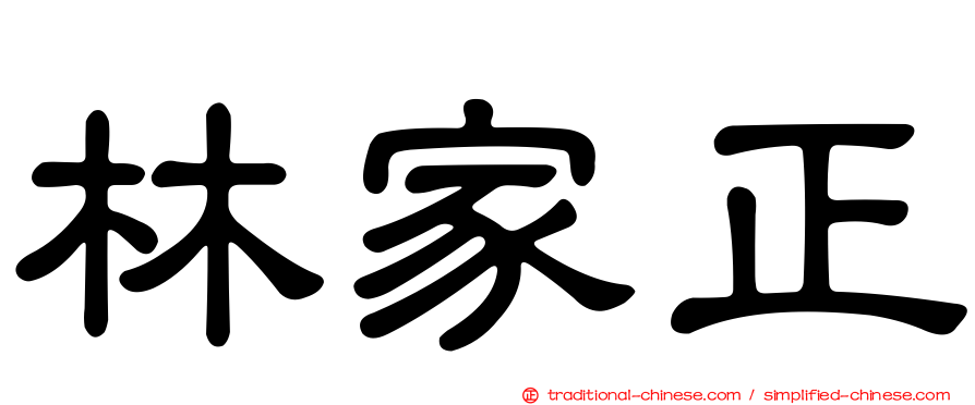 林家正