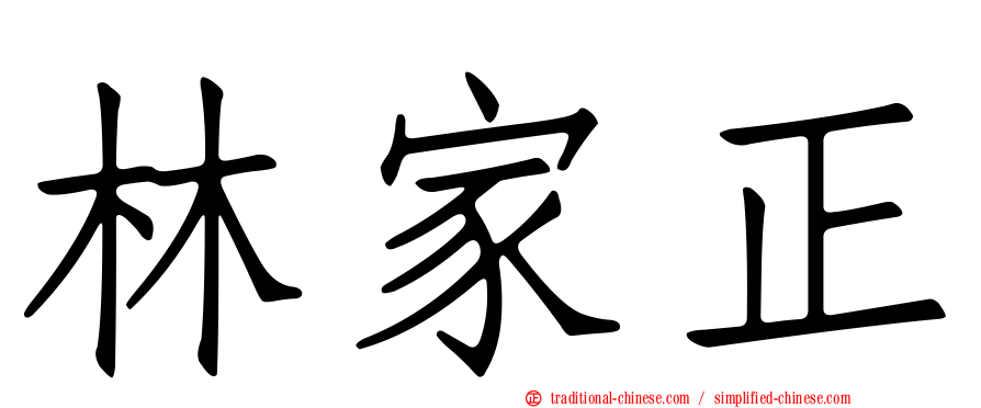 林家正