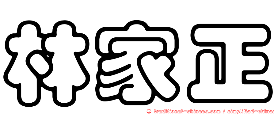 林家正