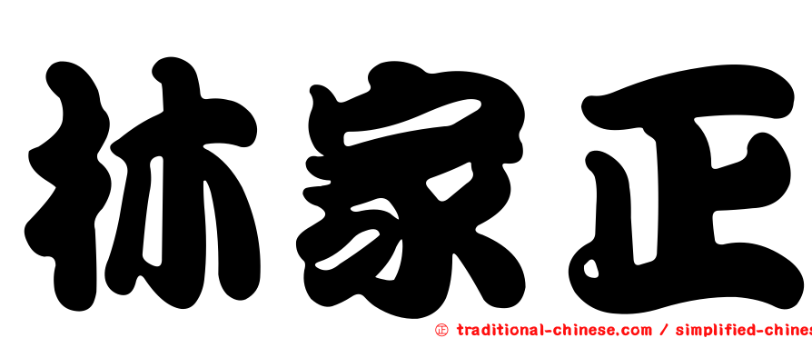 林家正