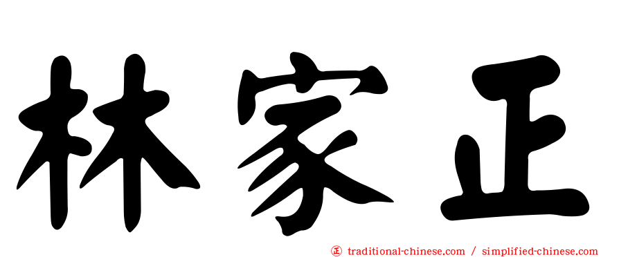 林家正