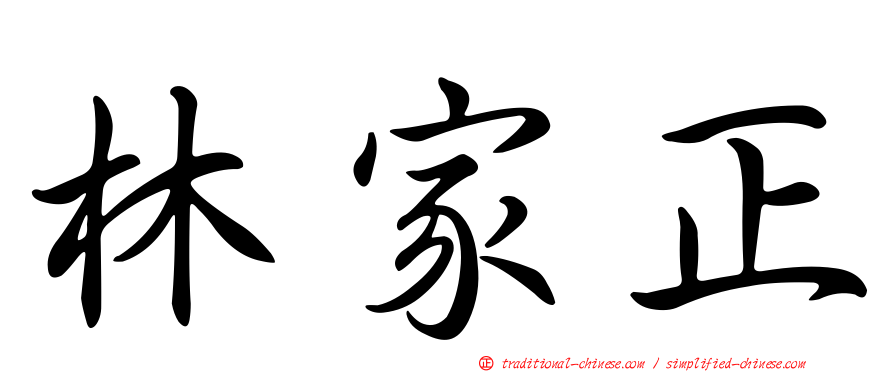 林家正