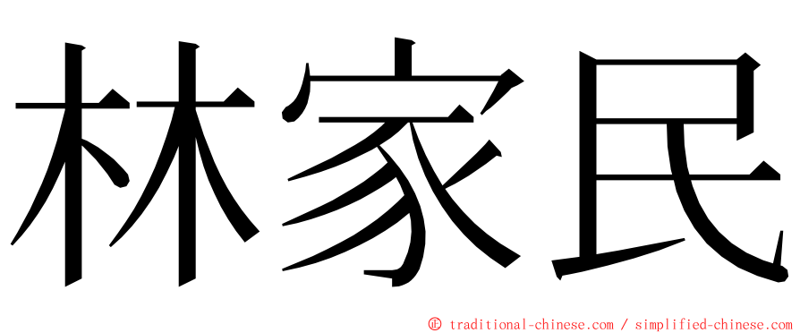 林家民 ming font