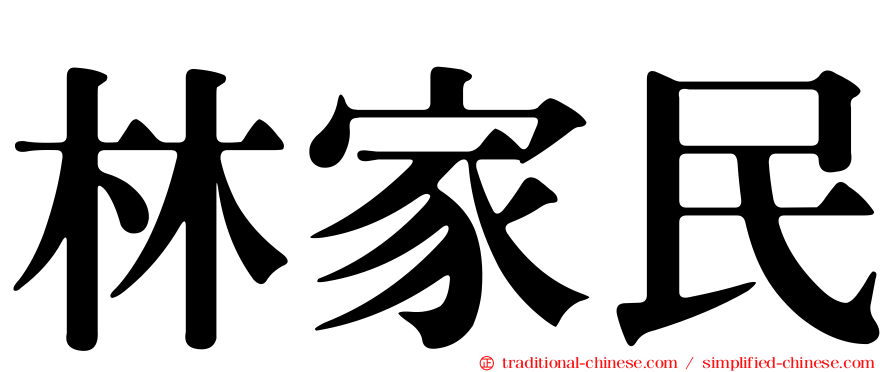 林家民