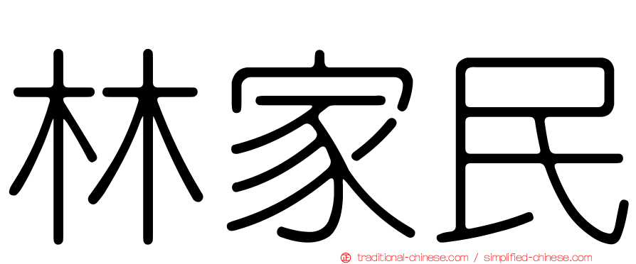 林家民