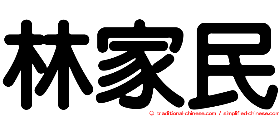林家民