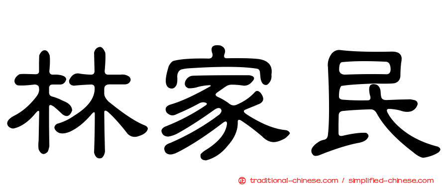 林家民