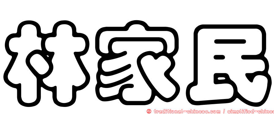 林家民