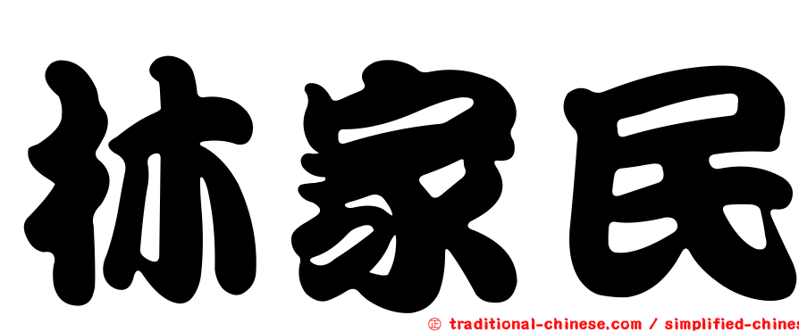 林家民