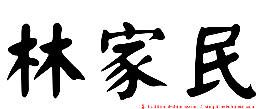 林家民