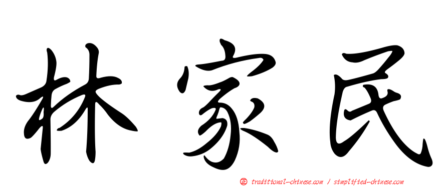 林家民