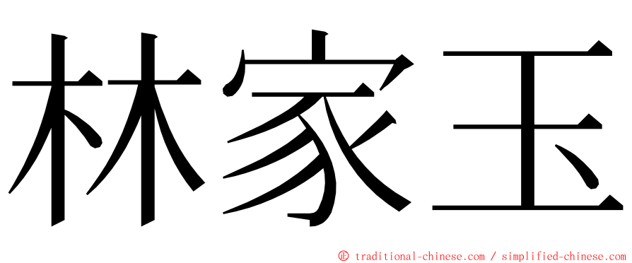 林家玉 ming font