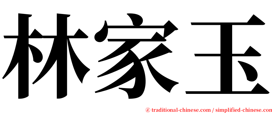 林家玉 serif font