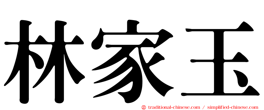 林家玉