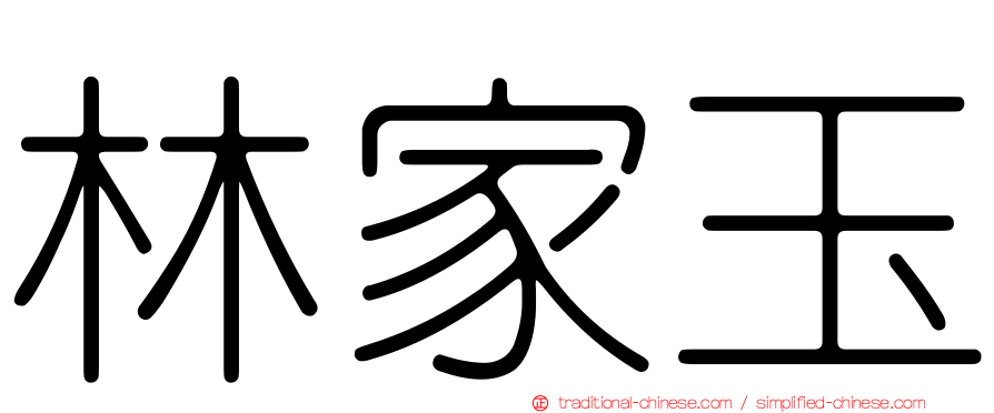 林家玉