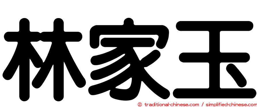林家玉