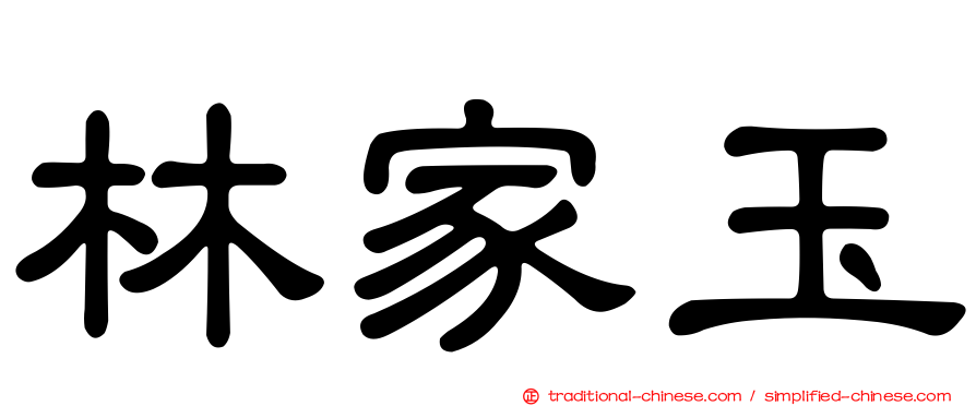 林家玉